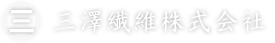 紡がれてきた信頼の糸 - 三澤繊維株式会社