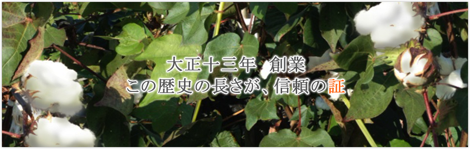 大正十三年＆nbsp;＆nbsp;創業この歴史の長さが、信頼の証