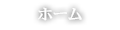 ホーム