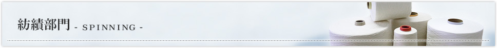 紡績部門-SPINNING-